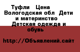 Туфли › Цена ­ 500 - Вологодская обл. Дети и материнство » Детская одежда и обувь   